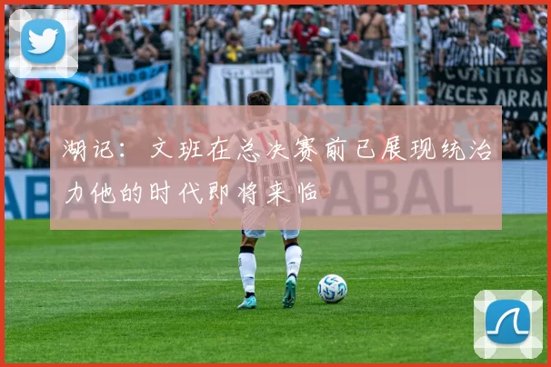 湖记：文班在总决赛前已展现统治力他的时代即将来临