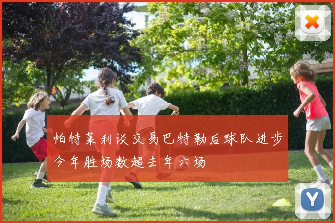 帕特莱利谈交易巴特勒后球队进步今年胜场数超去年六场
