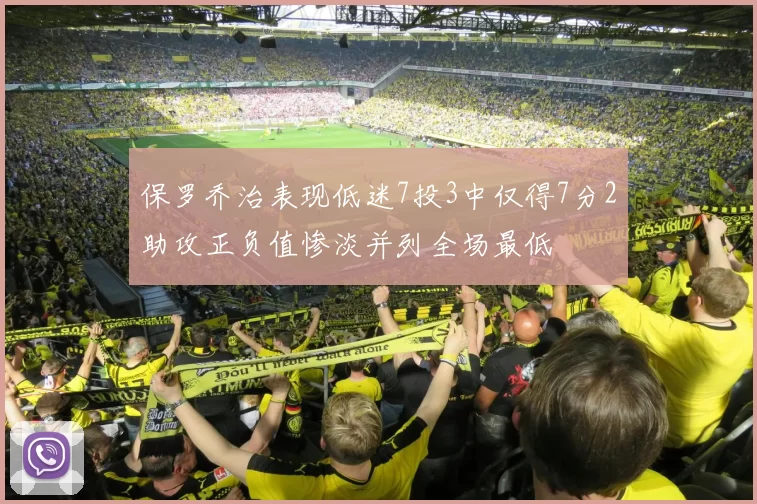 保罗乔治表现低迷7投3中仅得7分2助攻正负值惨淡并列全场最低