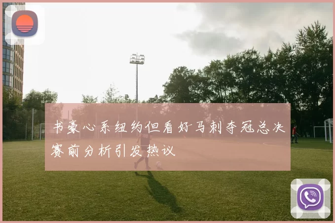 书豪心系纽约但看好马刺夺冠总决赛前分析引发热议