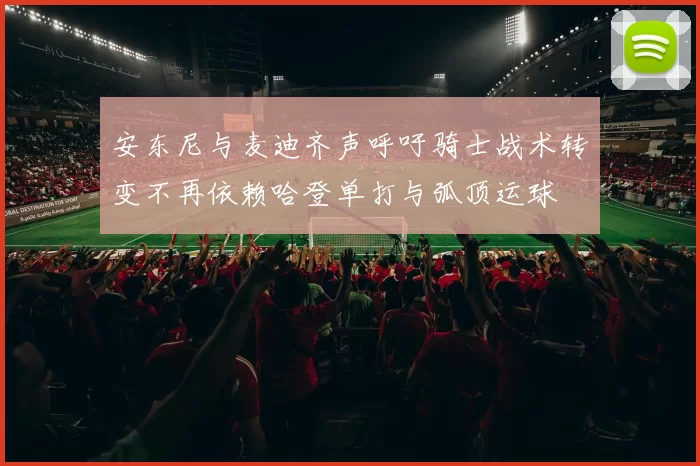 安东尼与麦迪齐声呼吁骑士战术转变不再依赖哈登单打与弧顶运球