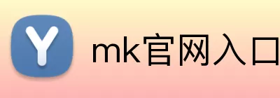 mk官网入口 Logo